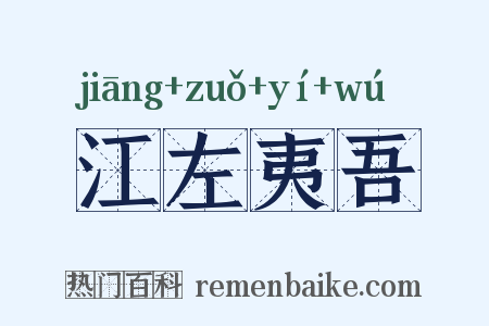 江左夷吾是什么意思的图片